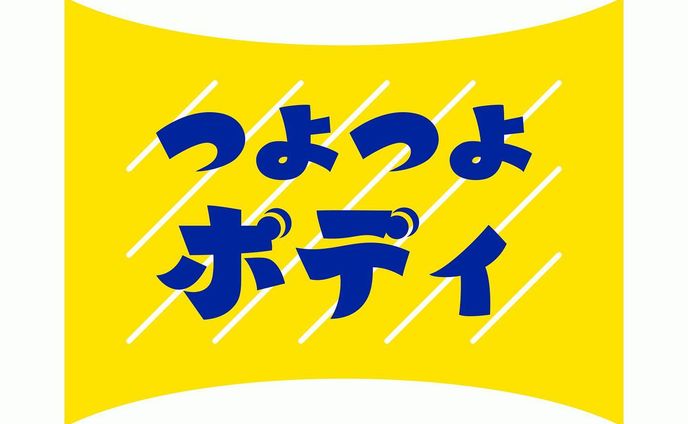 つよつよボディ
#作字 #タイポグラフィ #borleydesigns