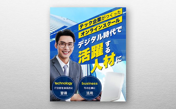 【サンプル】オンラインビジネススクールのバナー。