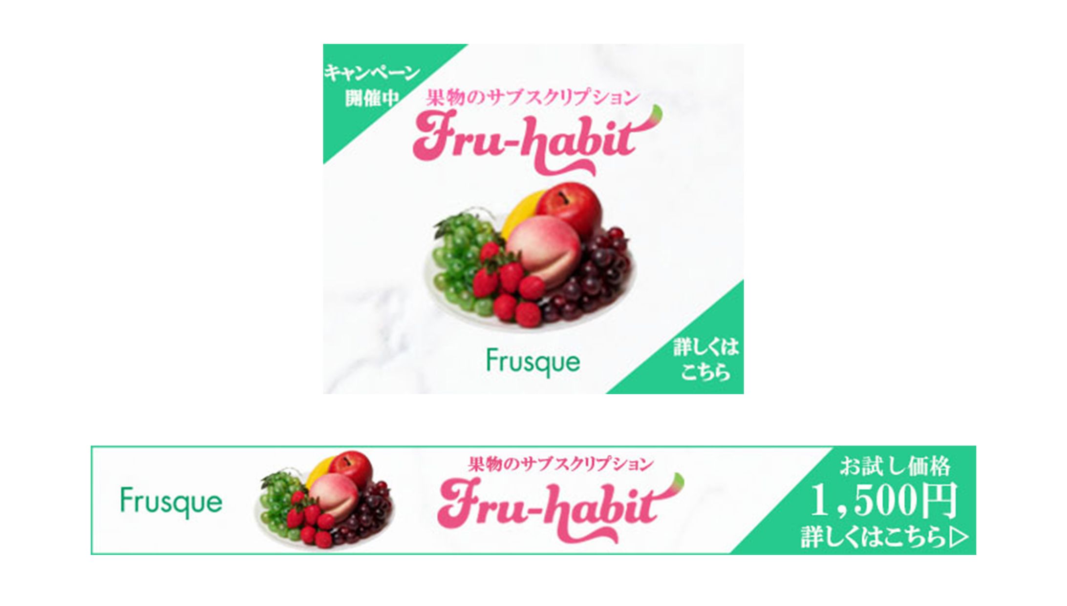 【バナー】Fru-habit キャンペーンバナー ②-1