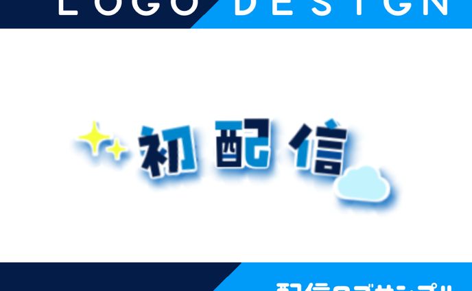 LOGO╎初配信