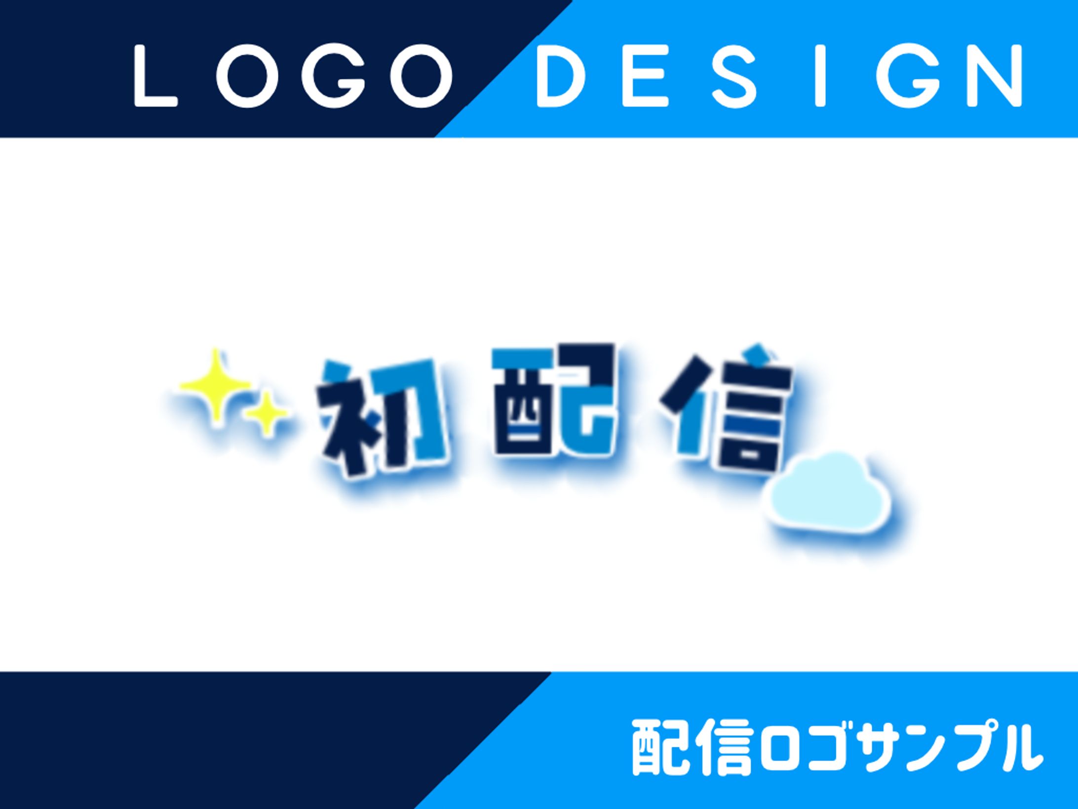 LOGO╎初配信-1