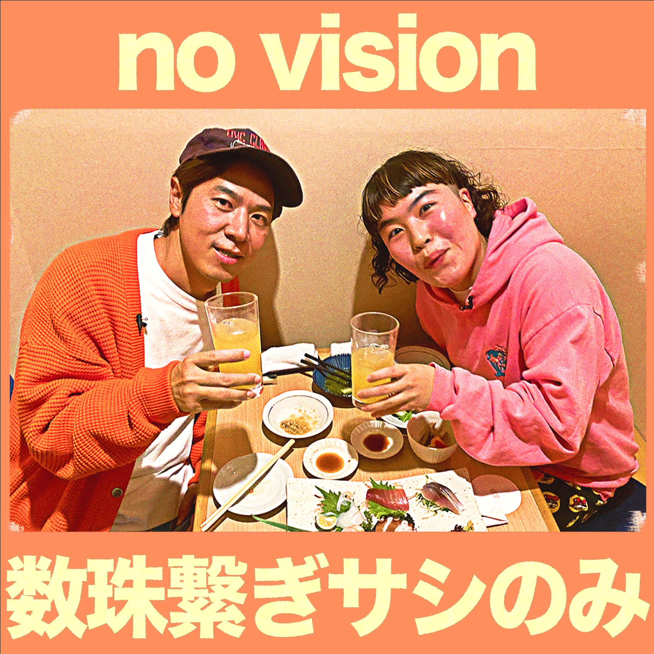 【数珠繋ぎサシのみ no vision】アートワーク 4-1