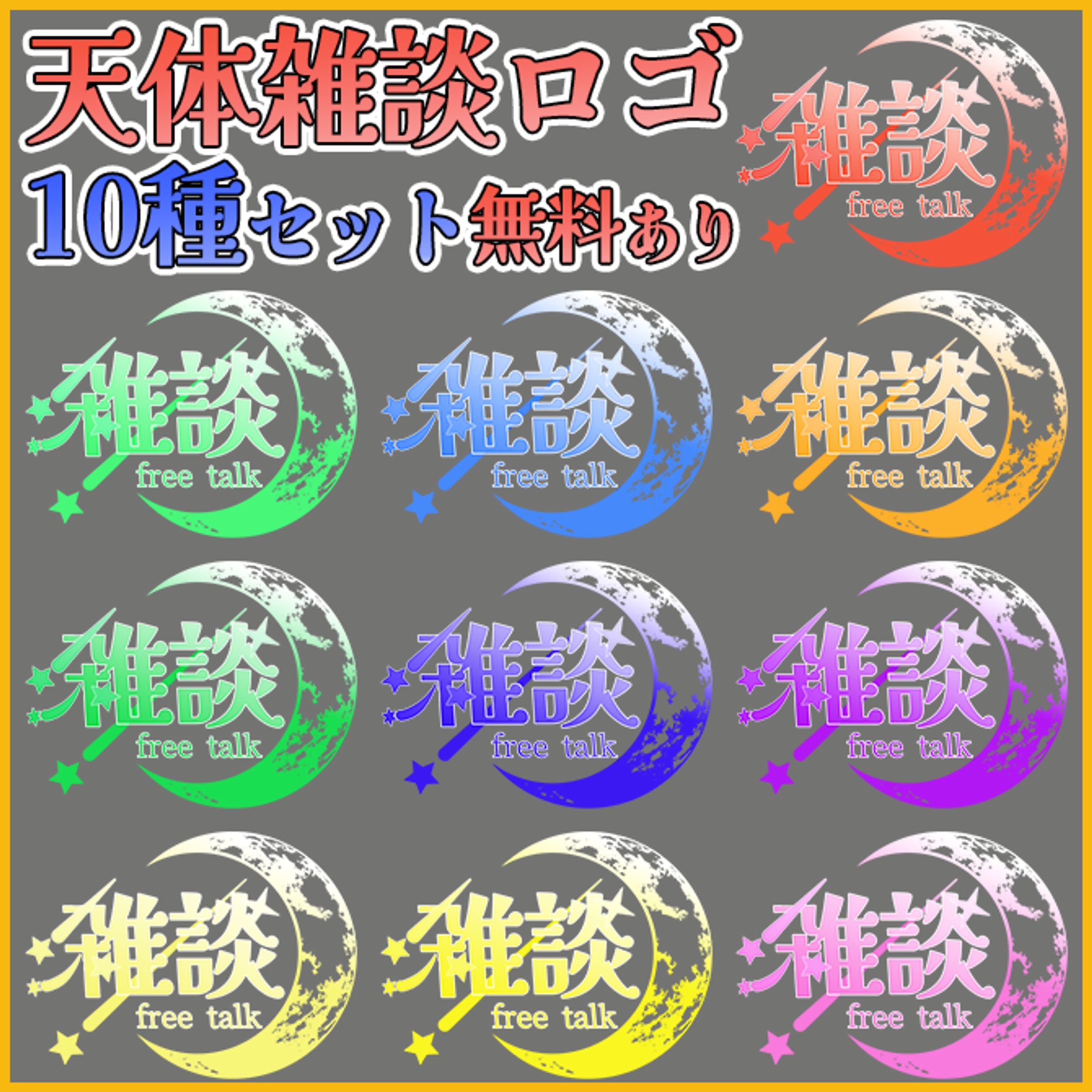 booth販売中「天体モチーフの雑談配信に使えるロゴ素材」-1