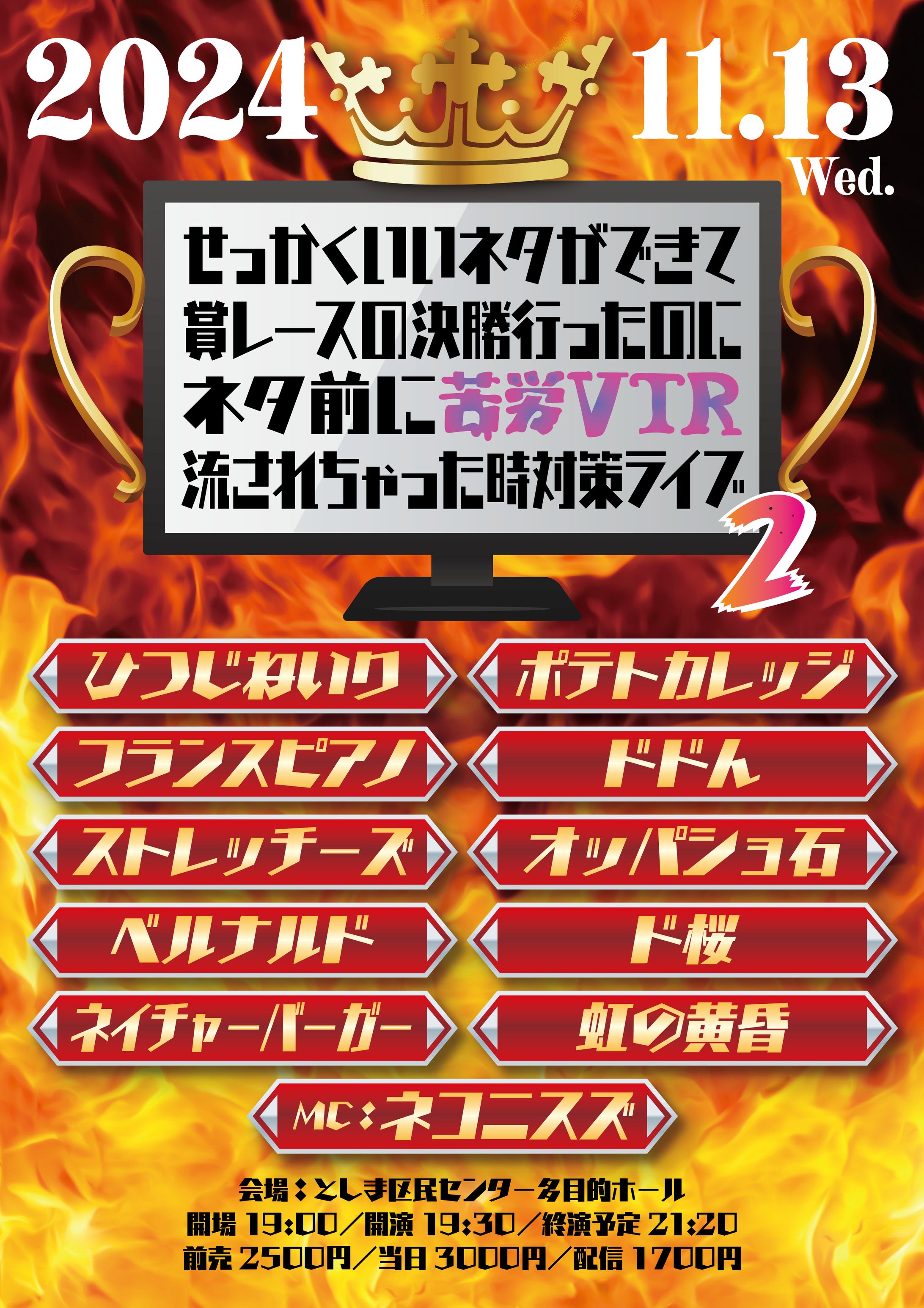 せっかくいいネタができて賞レースの決勝行ったのにネタ前に苦労VTR流されちゃった時対策ライブ2-1