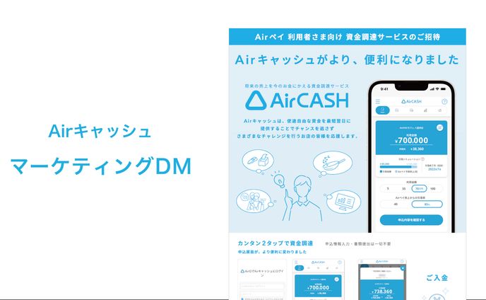 Airキャッシュ マーケティングDMデザイン