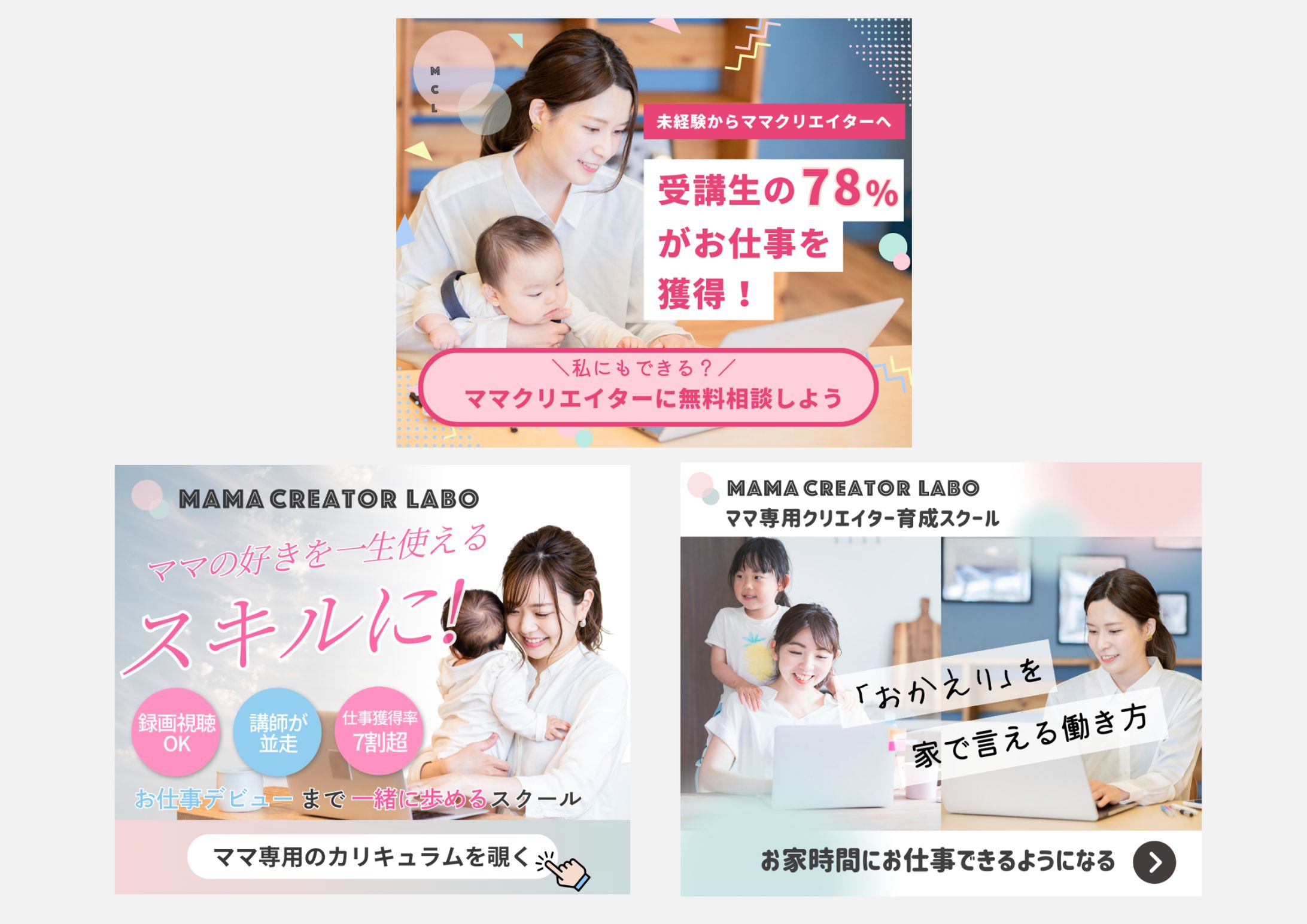 【バナー・LINEリッチメッセージ】株式会社ママクリエイターラボ様/ WEB広告-1