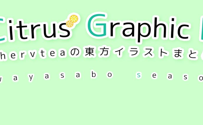 【同人誌タイトルロゴ】The Citrus* Graphic BEST