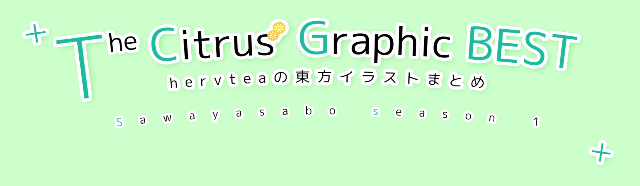 【同人誌タイトルロゴ】The Citrus* Graphic BEST-1