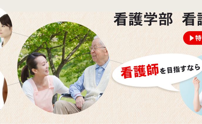 看護師を目指すなら