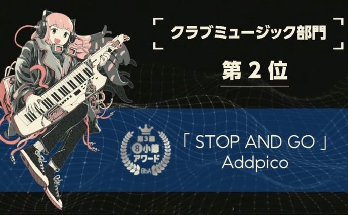 【クラブミュージック部門第2位】STOP AND GO【第3回8小節アワード】
