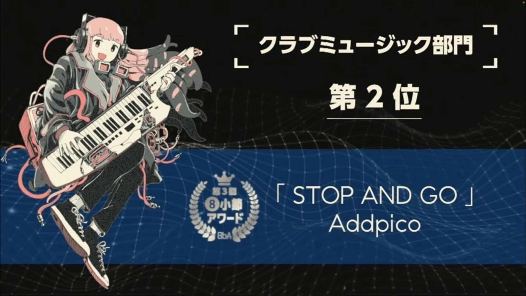 【クラブミュージック部門第2位】STOP AND GO【第3回8小節アワード】-1