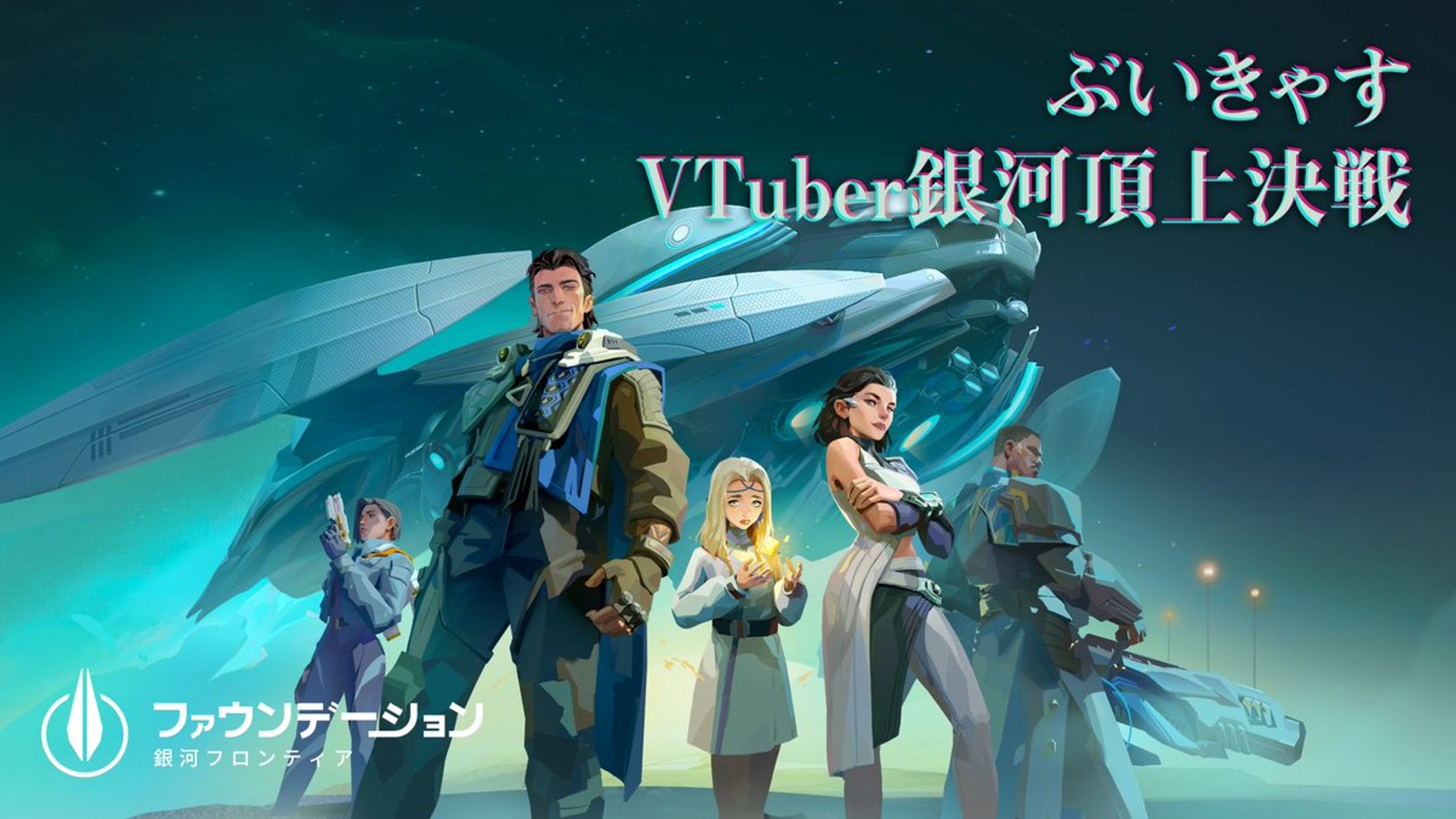 【PR案件】ファウンデーション　ぶいきゃすVTuber銀河頂上決戦-1