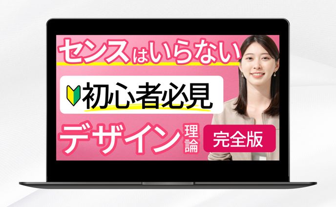 サムネイル |センスはいらない初心者必見デザイン理論完全版