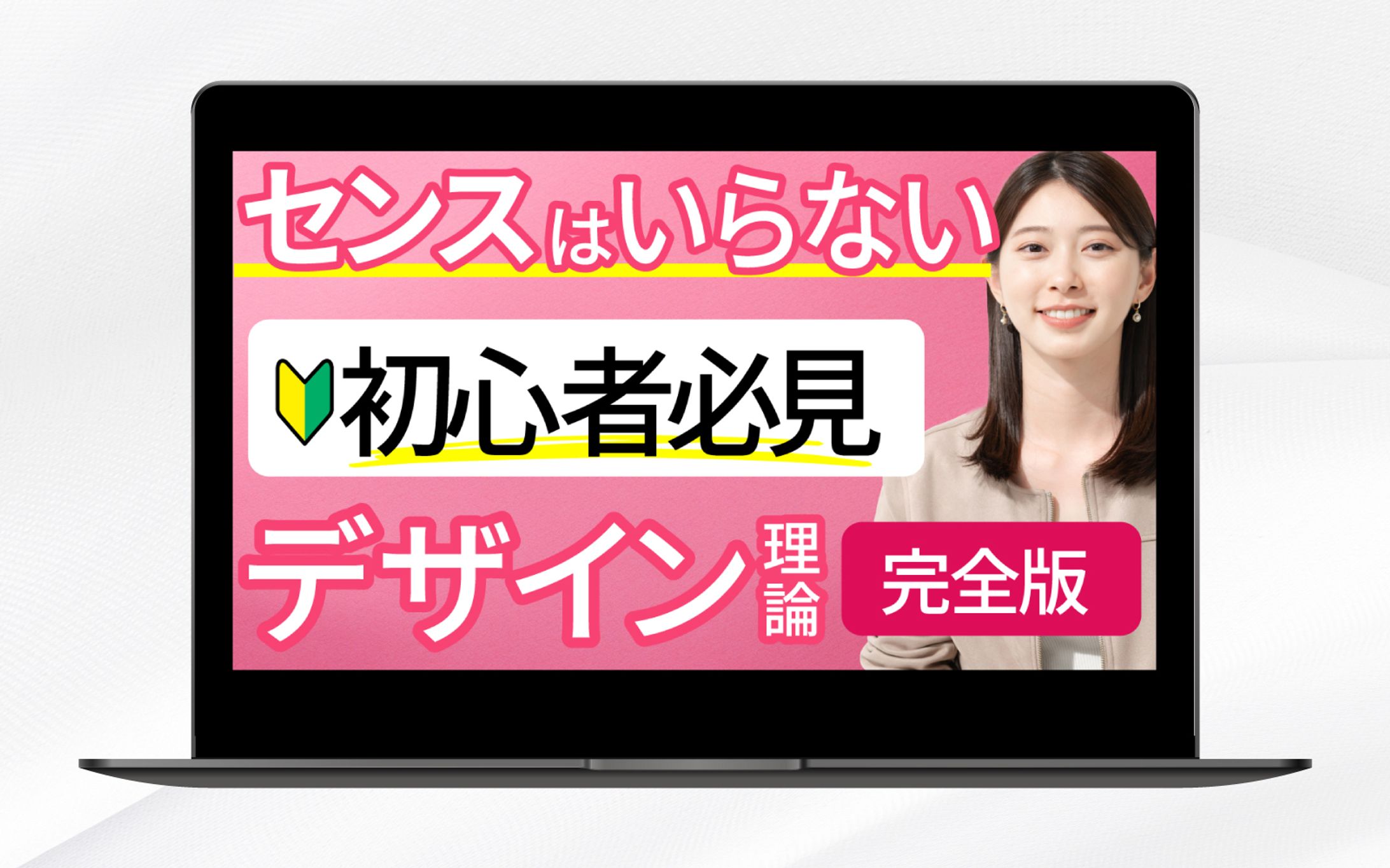 サムネイル |センスはいらない初心者必見デザイン理論完全版-1