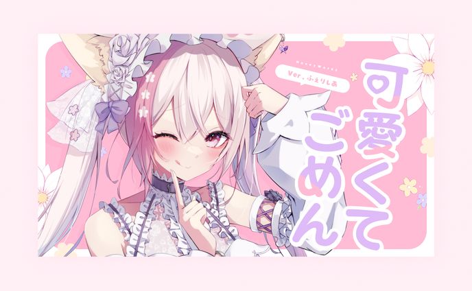ふぇりしあ様　歌ってみたサムネイル