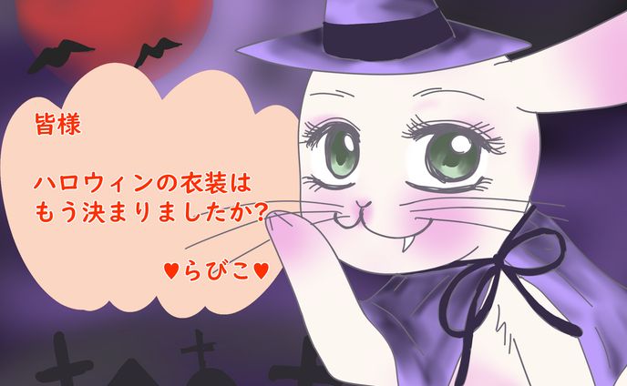 ♥らびこ♥2022年ハロウィン