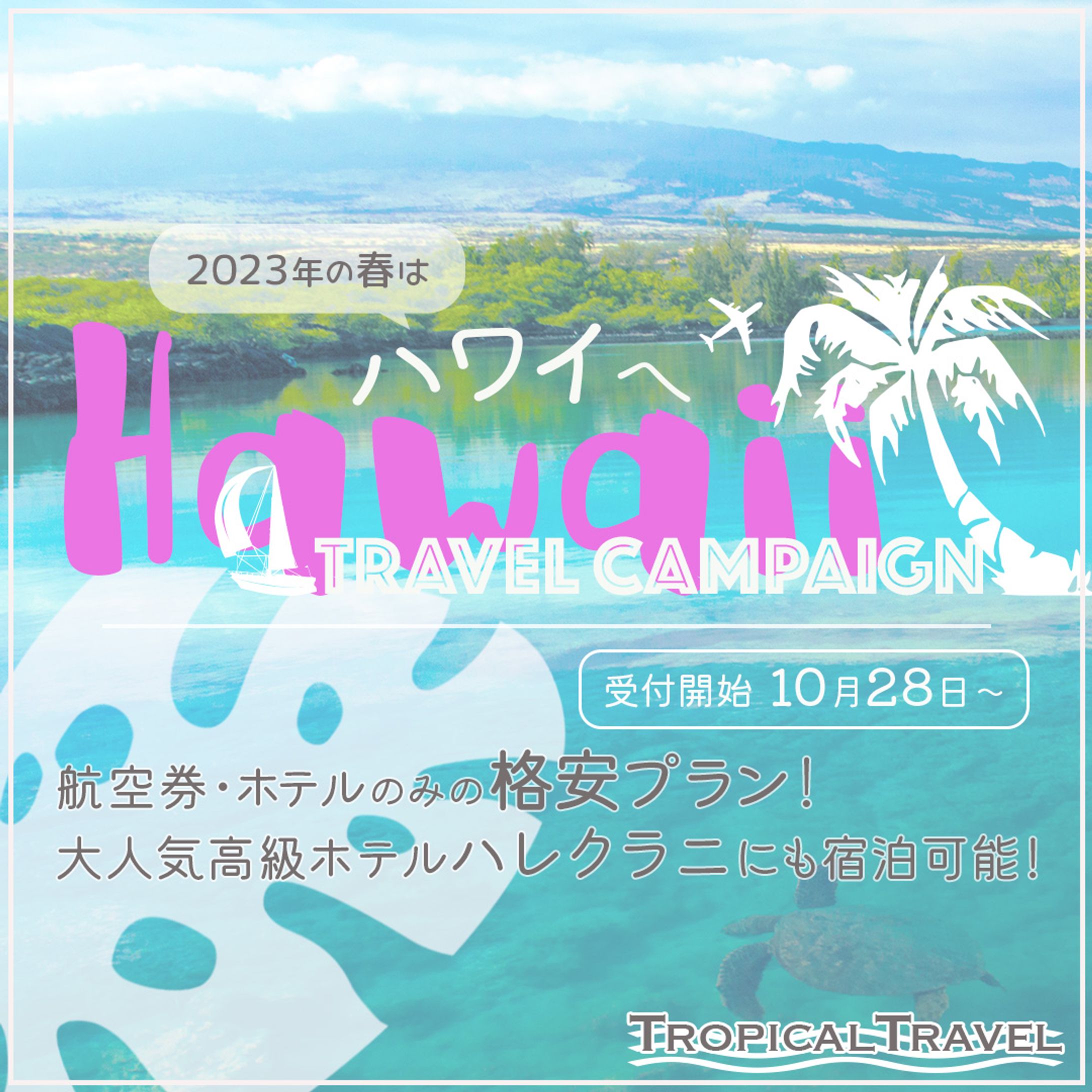 ハワイ旅行のバナー-1