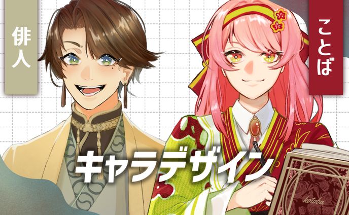 俳人（はいと）さん・ことばちゃん【キャラクターデザイン】