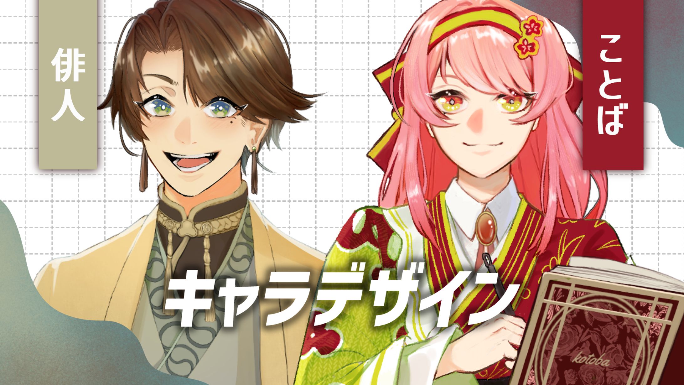 俳人（はいと）さん・ことばちゃん【キャラクターデザイン】-1