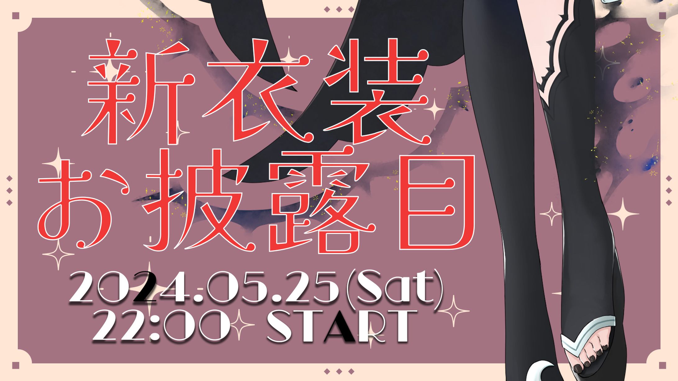 夢喰夢愛様 新衣装告知画像１-1