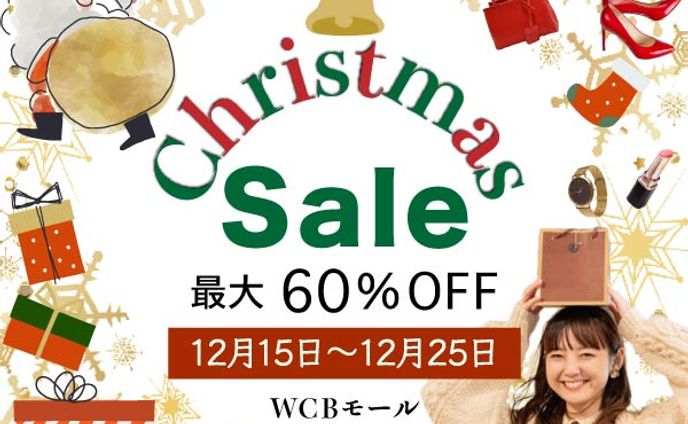 クリスマスセール