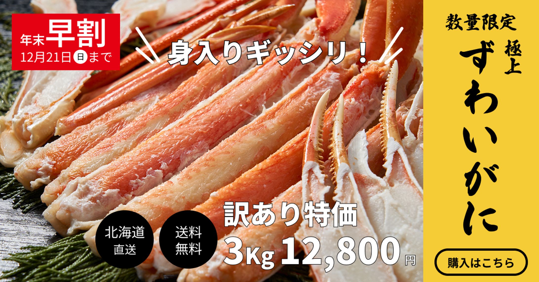 カニ通販キャンペーンバナー-1