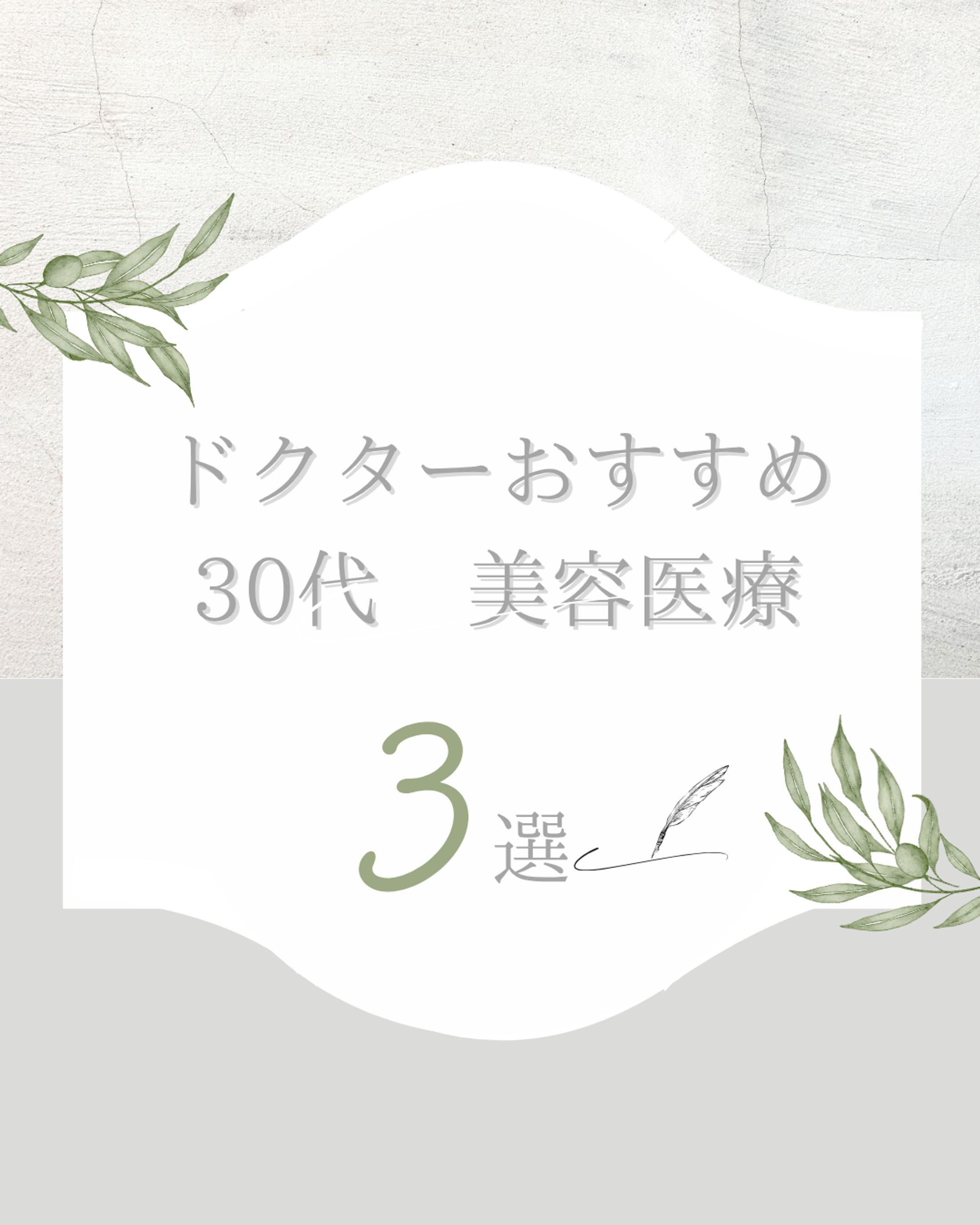 インスタグラム　美容医療ドクターおすすめ3選-1