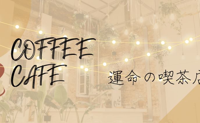 カフェTwitterヘッダー