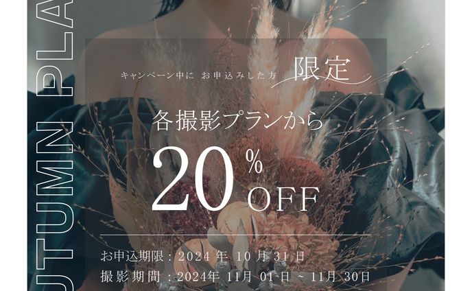 オータムキャンペーン用画像