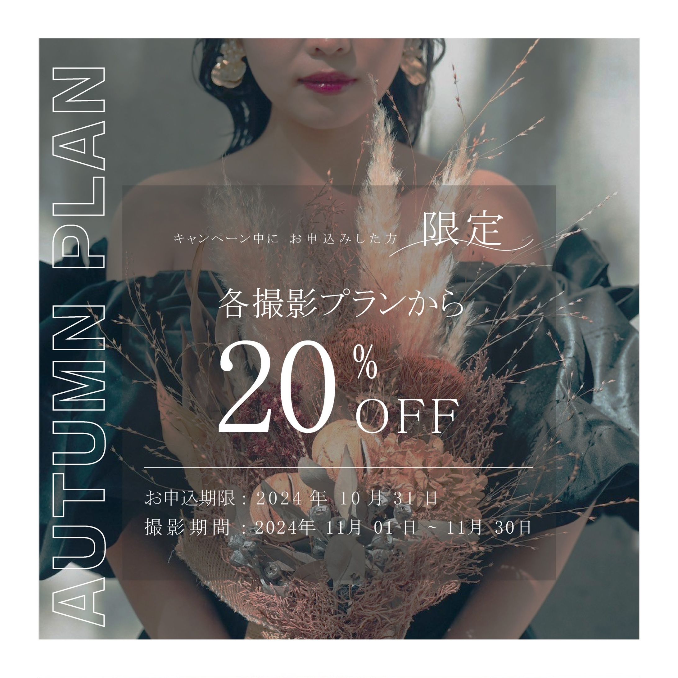 オータムキャンペーン用画像-1