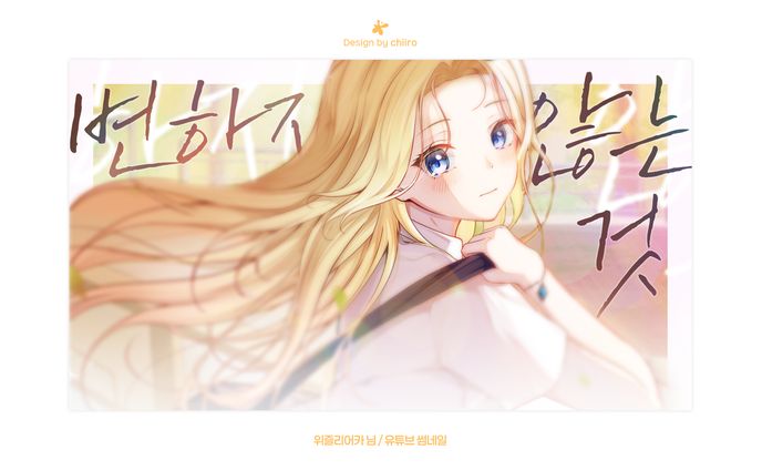 COVER TUMBNAIL / 위즐리어카 님