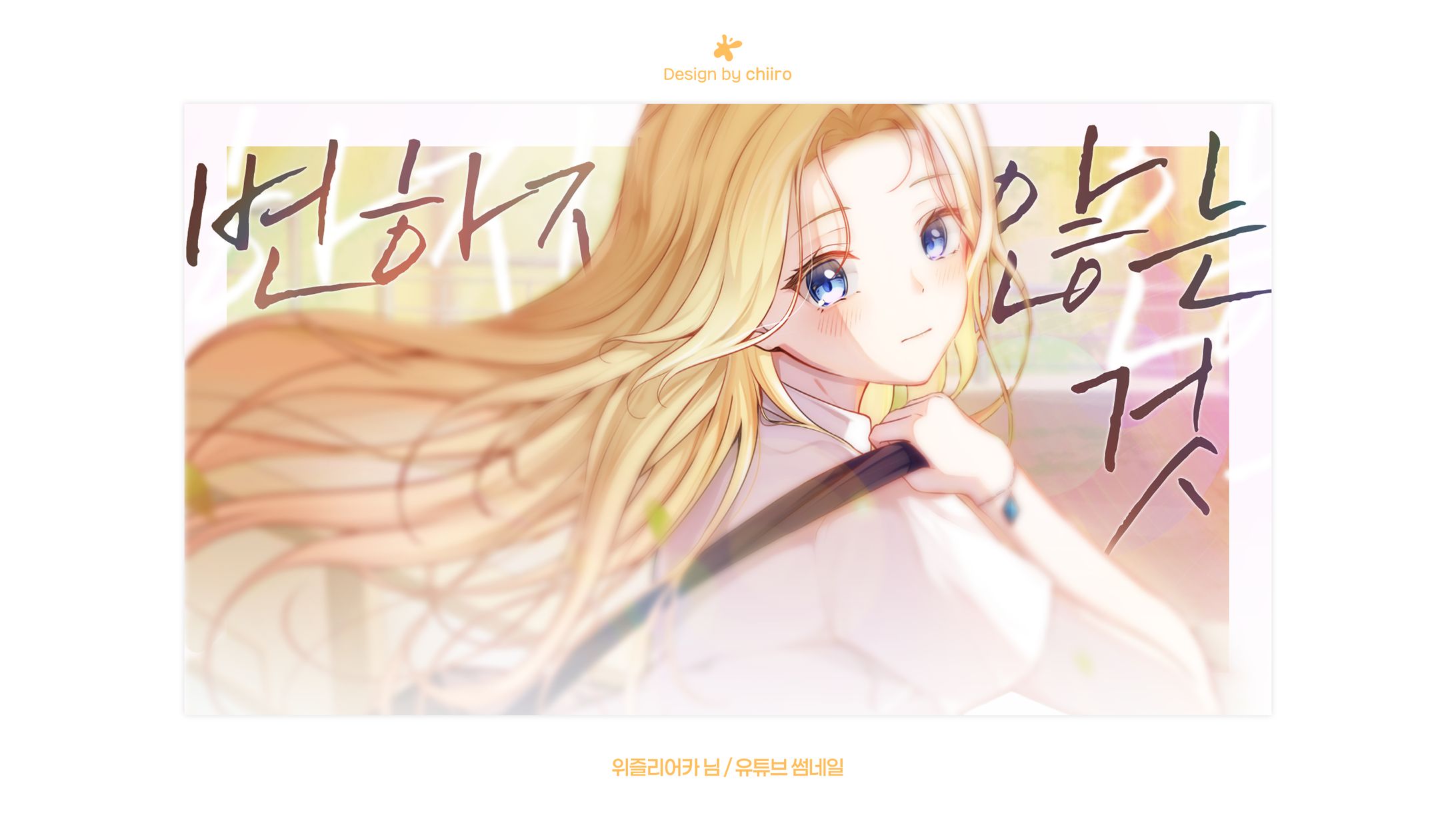 COVER TUMBNAIL / 위즐리어카 님-1