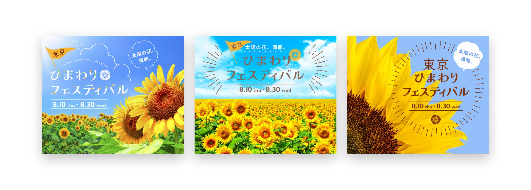 ひまわりフェスティバル　バナー【架空案件】-1