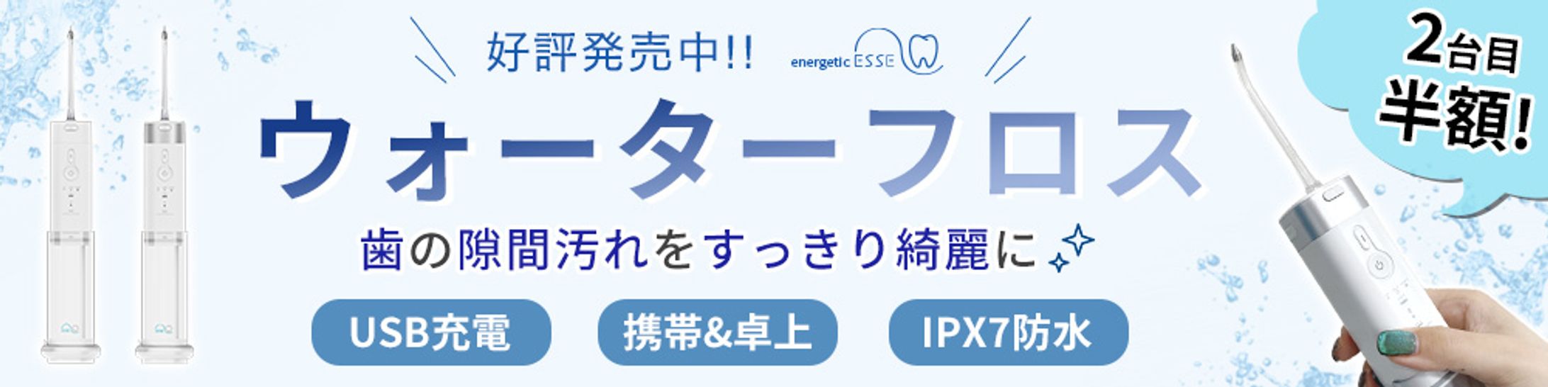 ウォーターフロスバナー-1