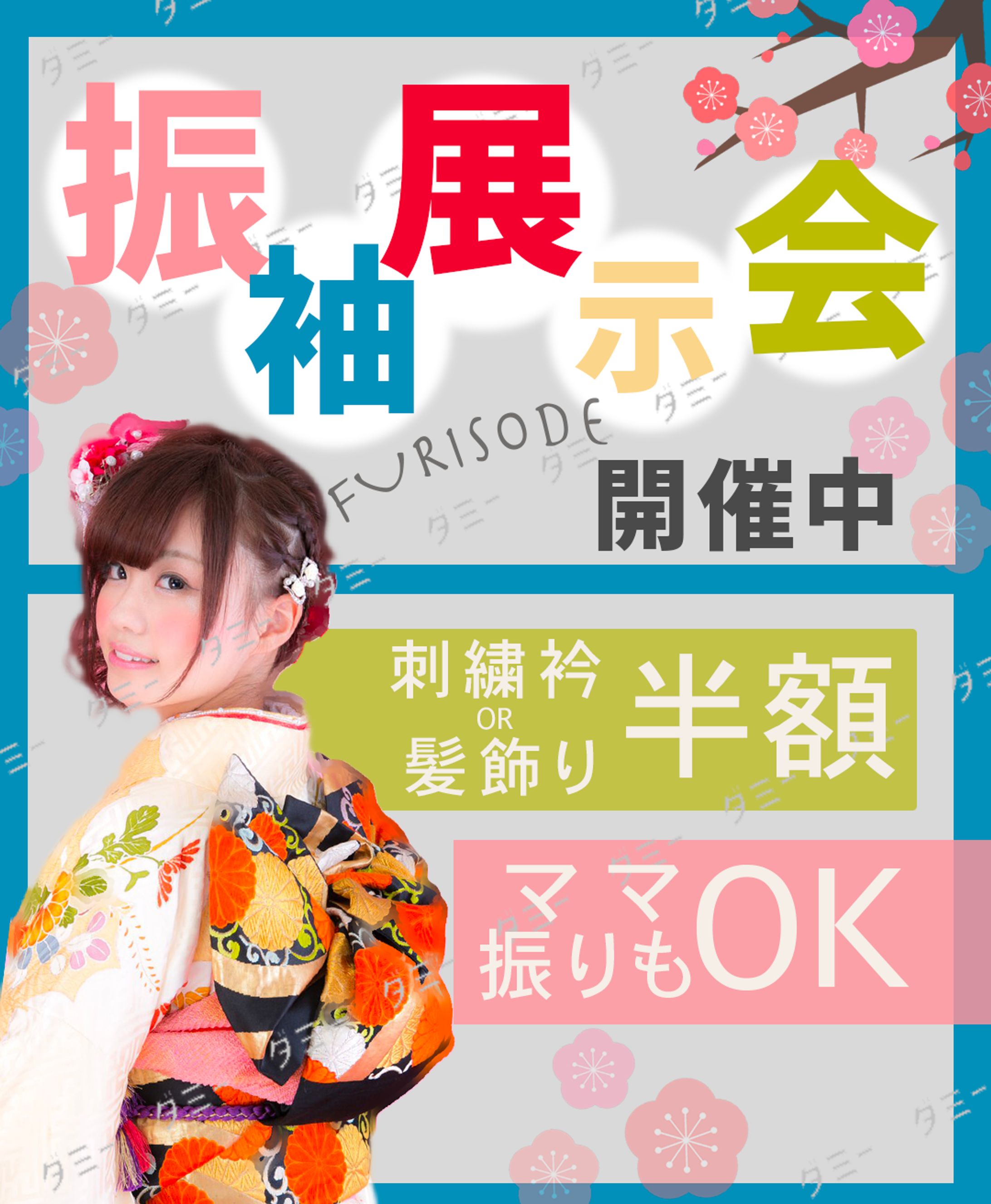 振袖展示会バナー1080x1312-1