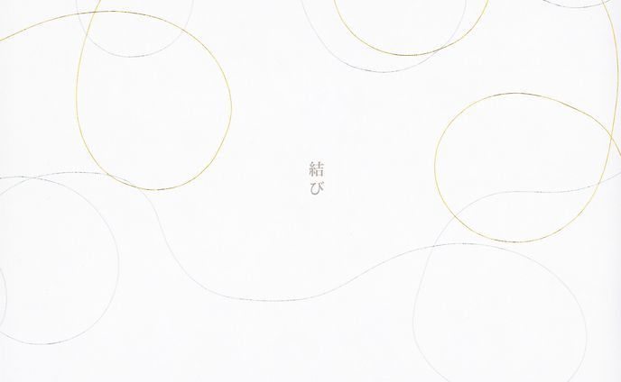 結び