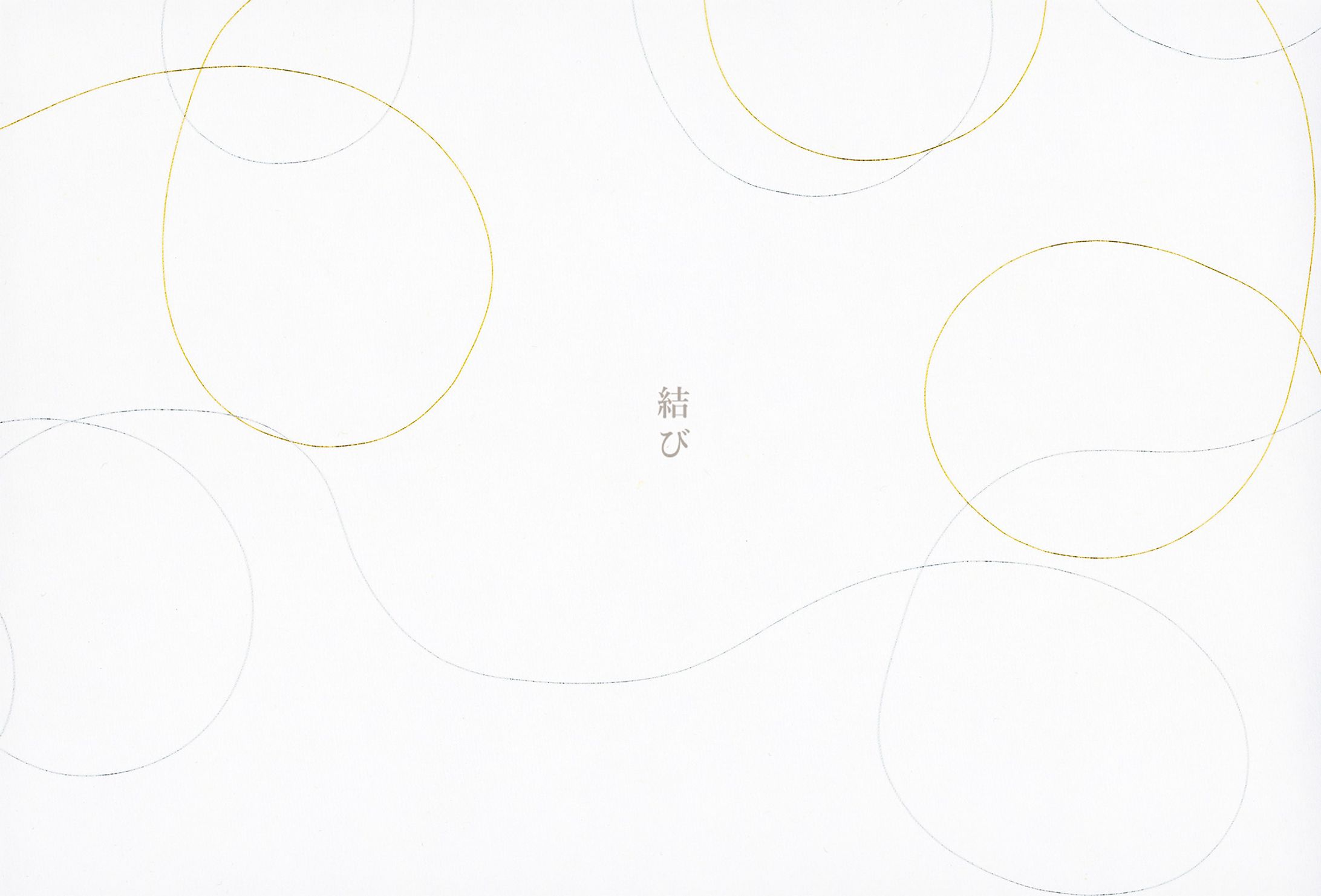 結び-1