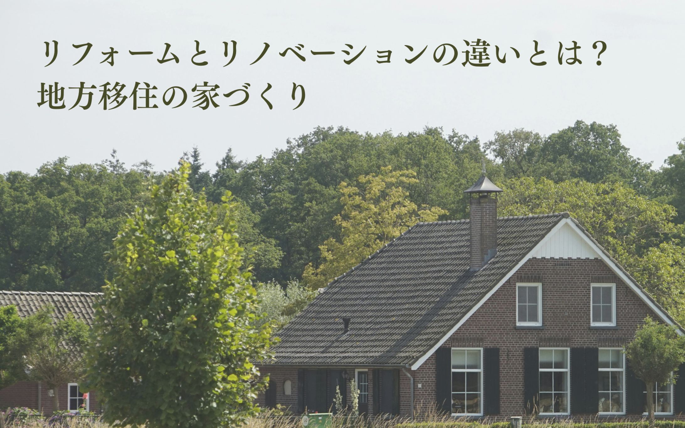 【サンプル記事】KWリフォーム リノベーション 違い 地方移住-1