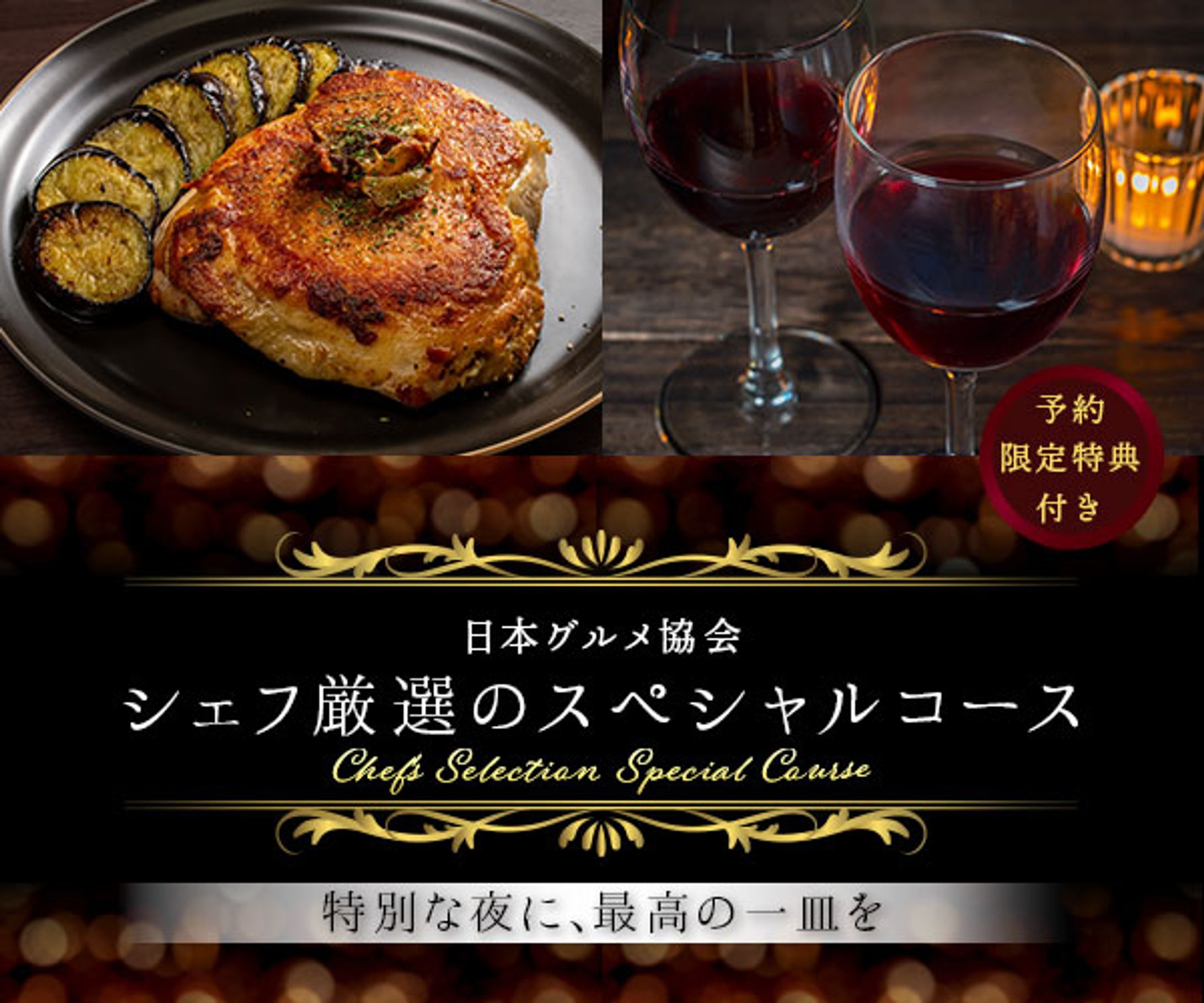 バナー：シェフ厳選のスペシャルコース-1