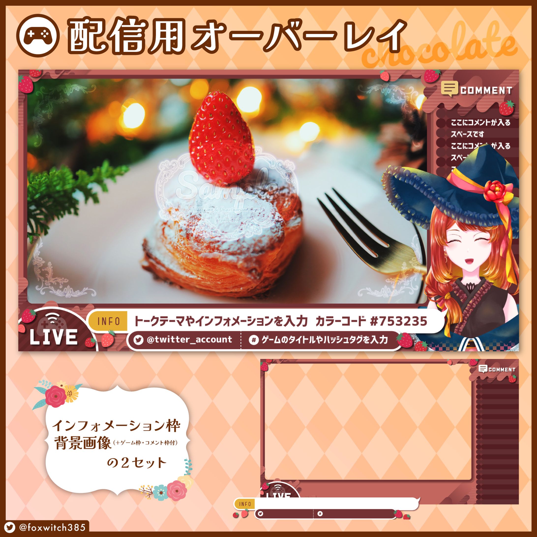 ⑅ 配信画面 ⑅ オーバーレイ素材チョコレート-1