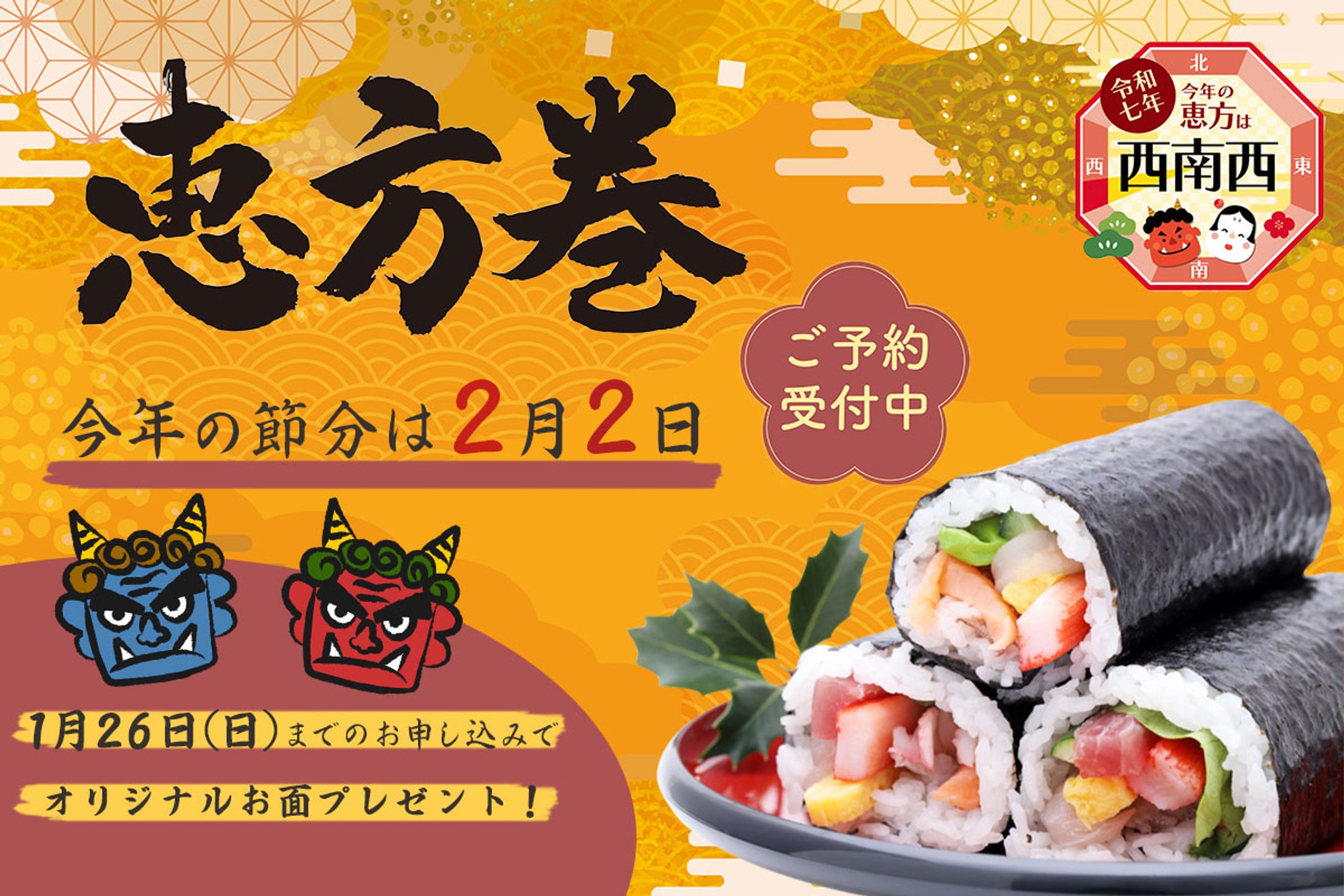 恵方巻き-1