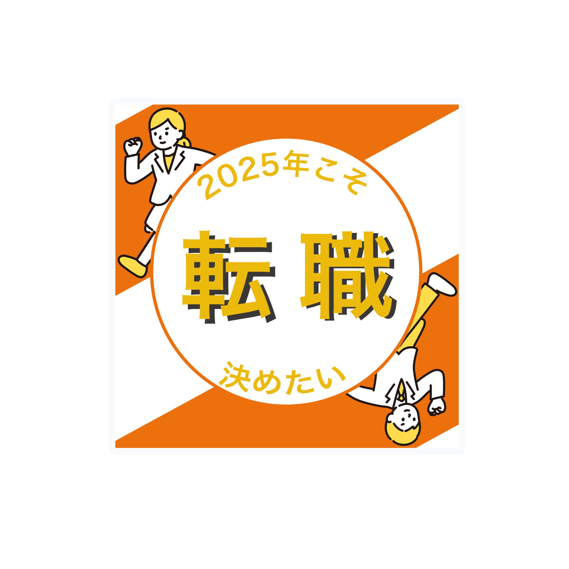 バナー　転職-1