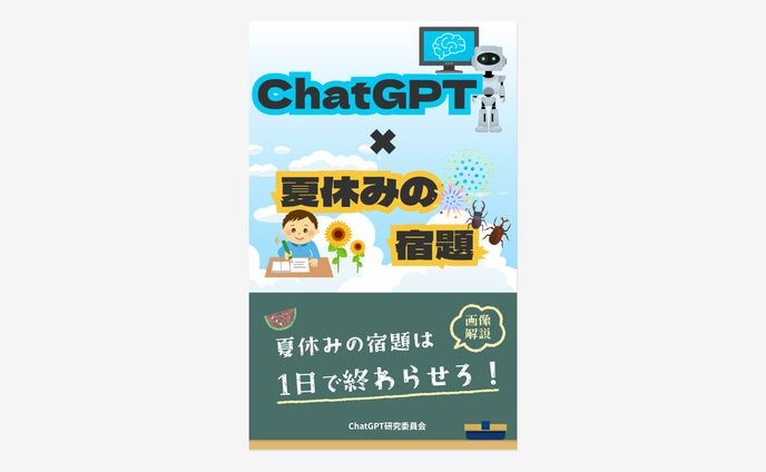 小学生向け電子書籍 表紙デザイン