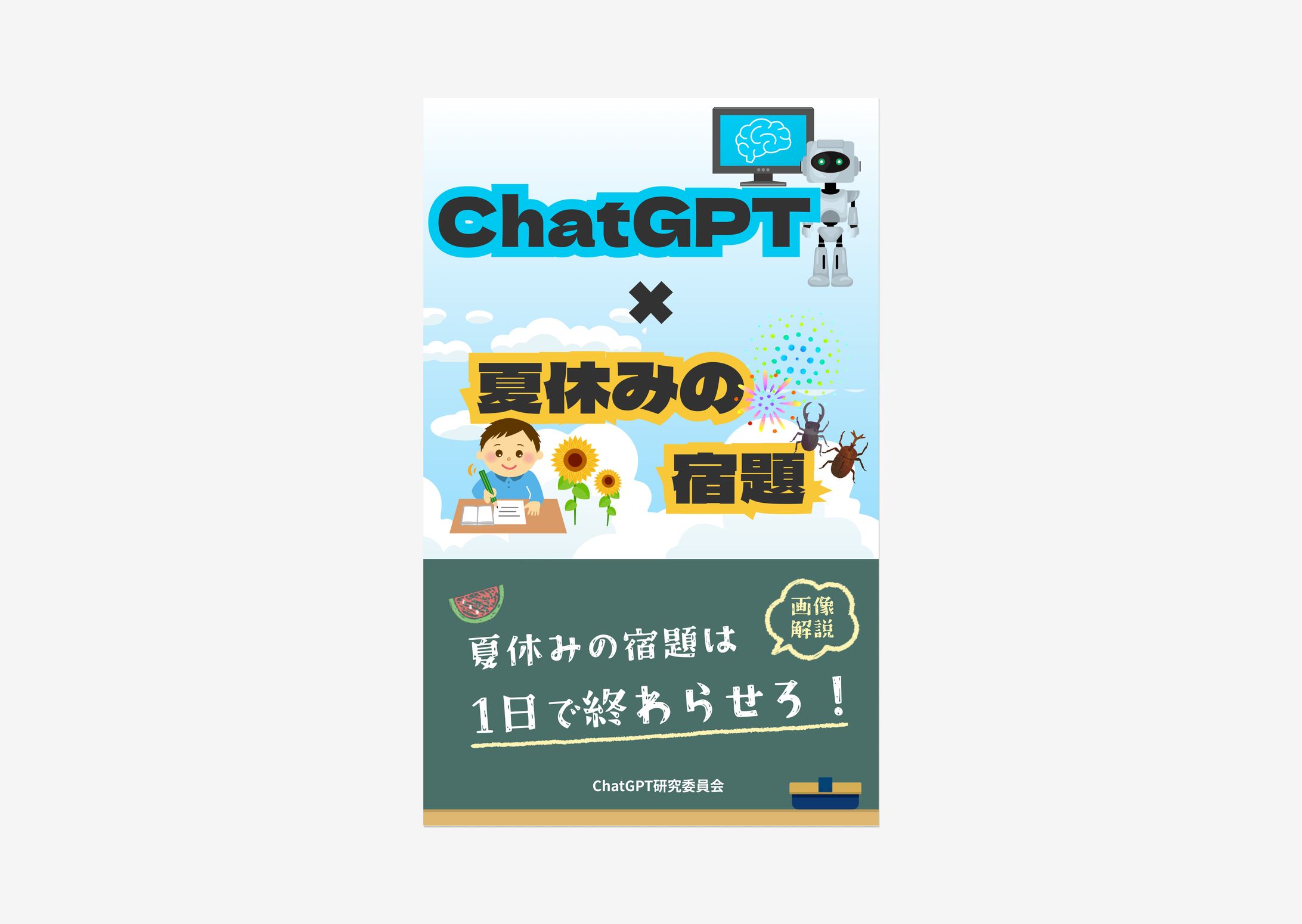 小学生向け電子書籍 表紙デザイン-1