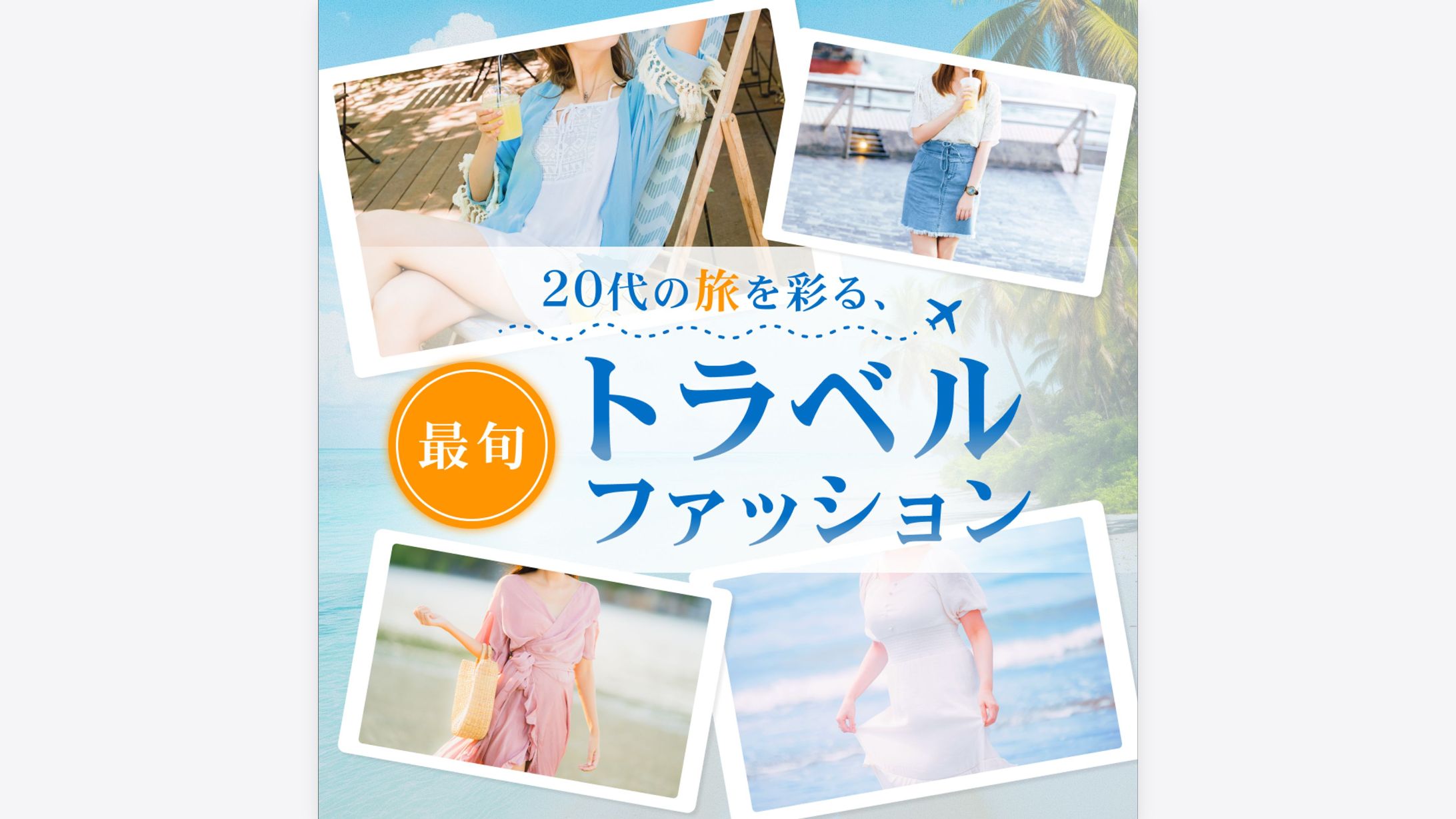 夏旅行ファッション特集　バナー-1