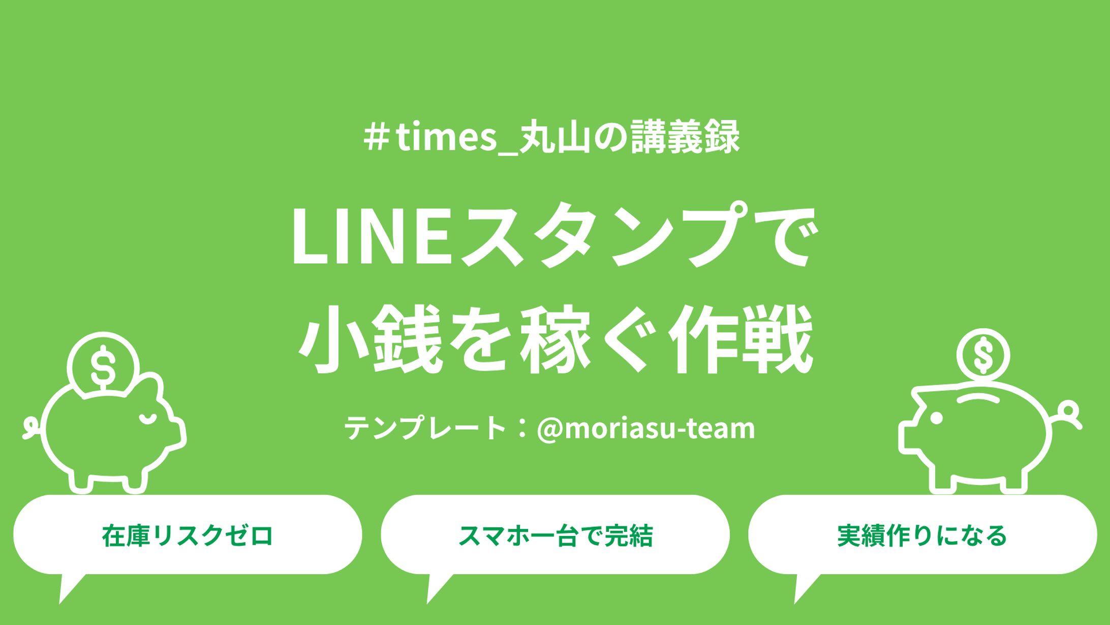 LINEスタンプで小銭を稼ぐ作戦-1