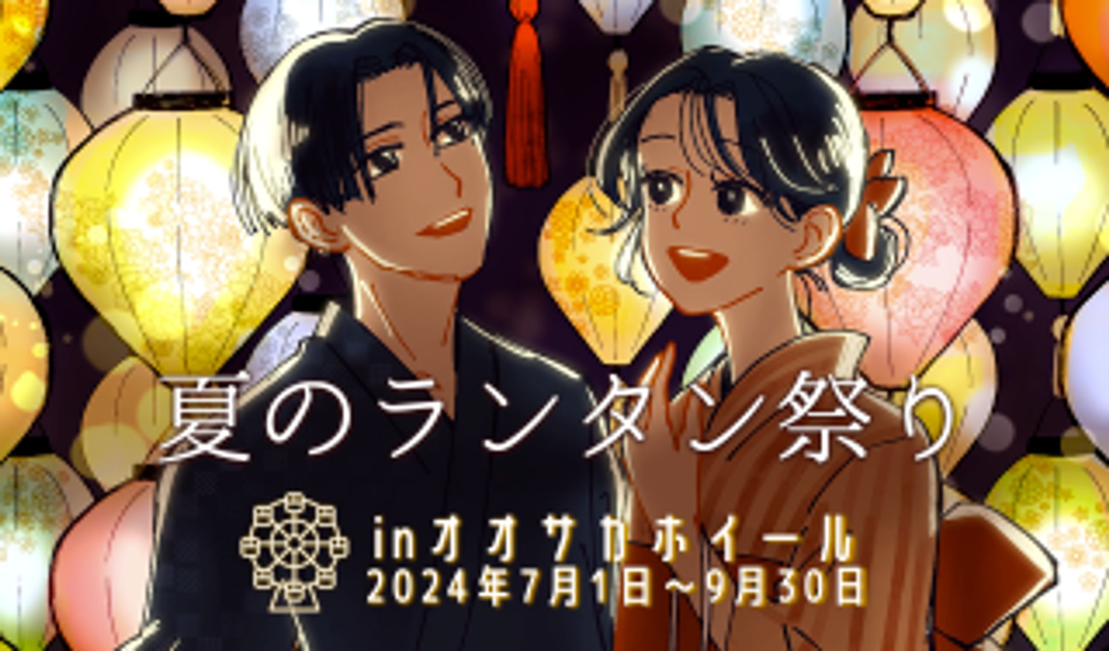 「EXPOCITY」内OSAKA WHEEL様 季節イベント用キービジュアル制作-1