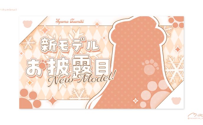 柊真ツミキ様 新モデルお披露目サムネイル