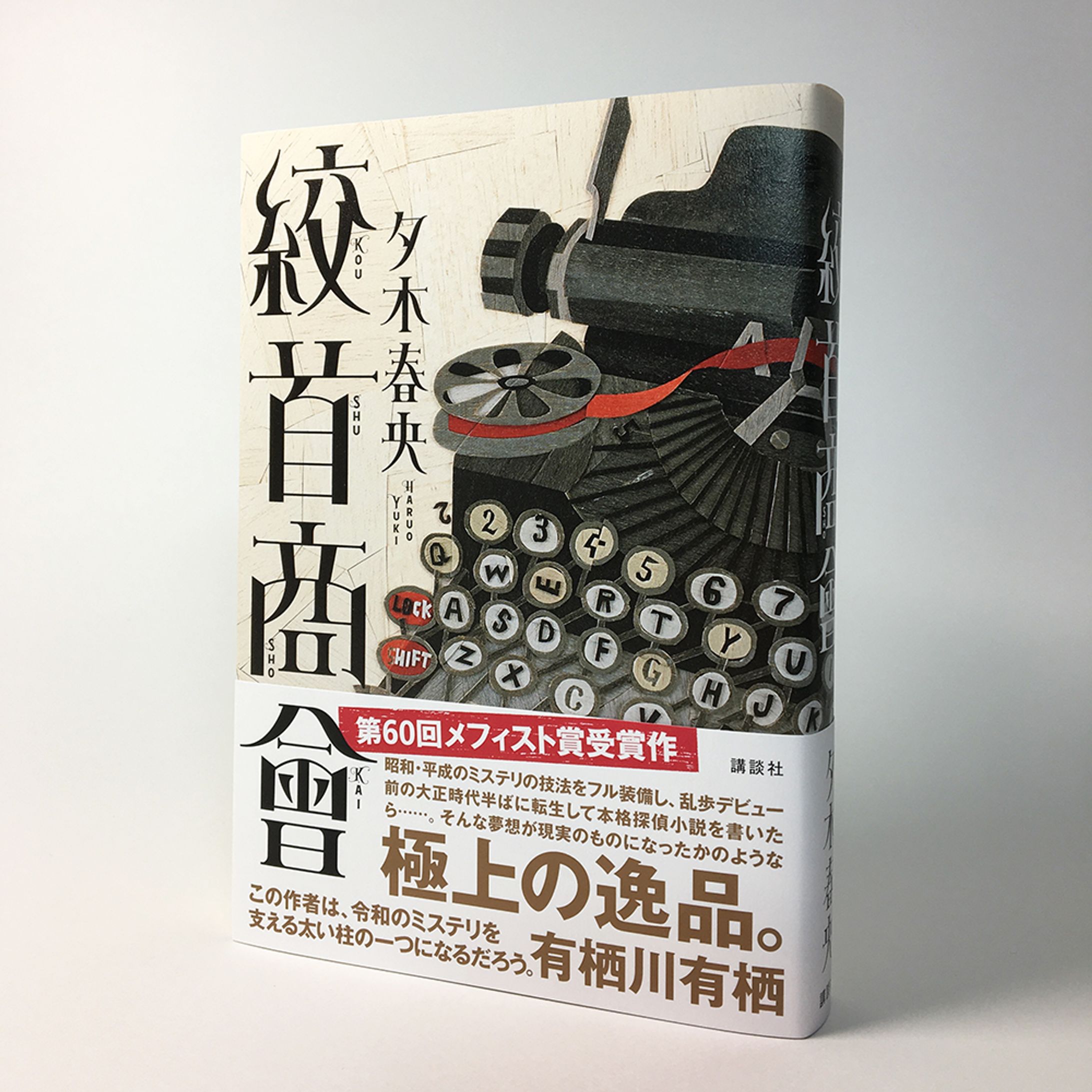絞首商會/講談社-1
