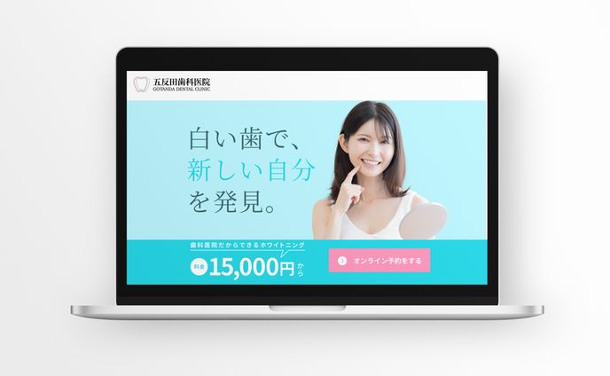 ランディングページ(LP) | 五反田歯科医院